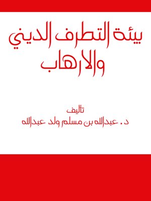 cover image of بيئة التطرف الديني و الإرهاب